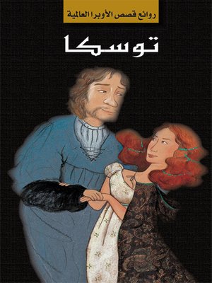 cover image of سلسلة الأوبرا والمسرح العالمي: توسكا